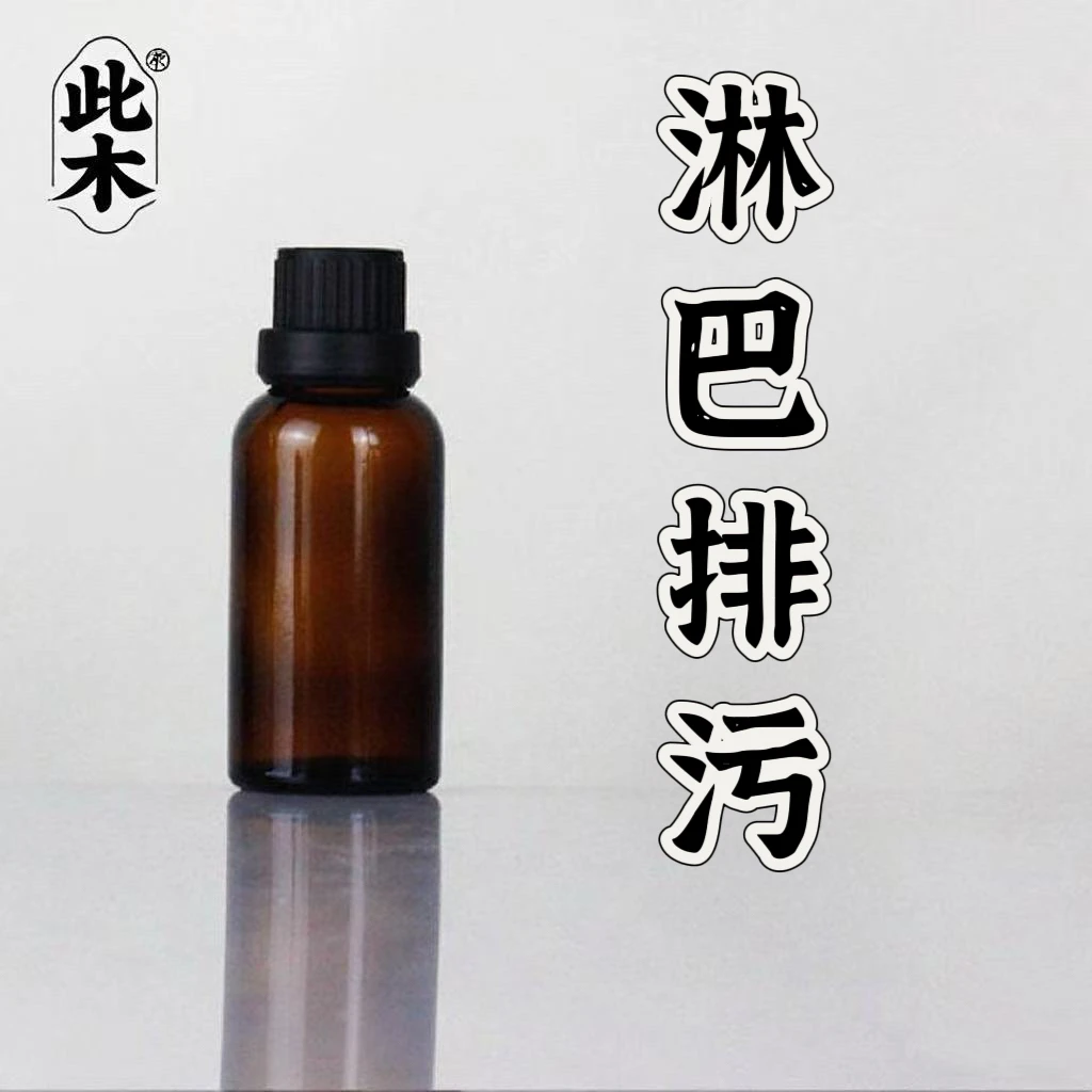 高阶版淋巴•排复方精油 超临界萃取 本品为原料