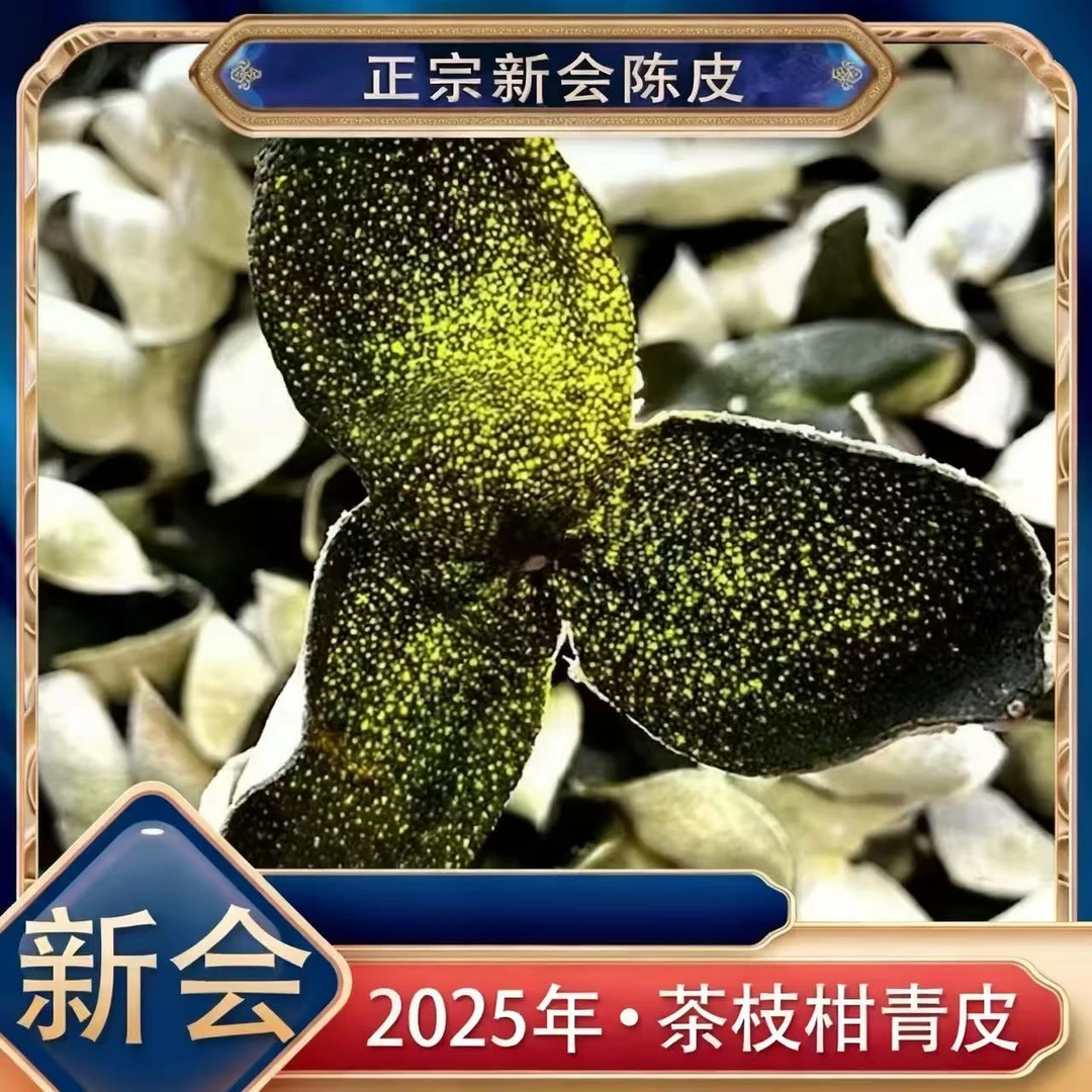 【阿楠精选】2025年天马陈皮一线产区正宗新会陈皮 青皮 密封