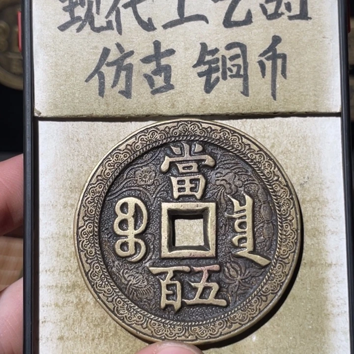 现代工艺品 仿古铜币