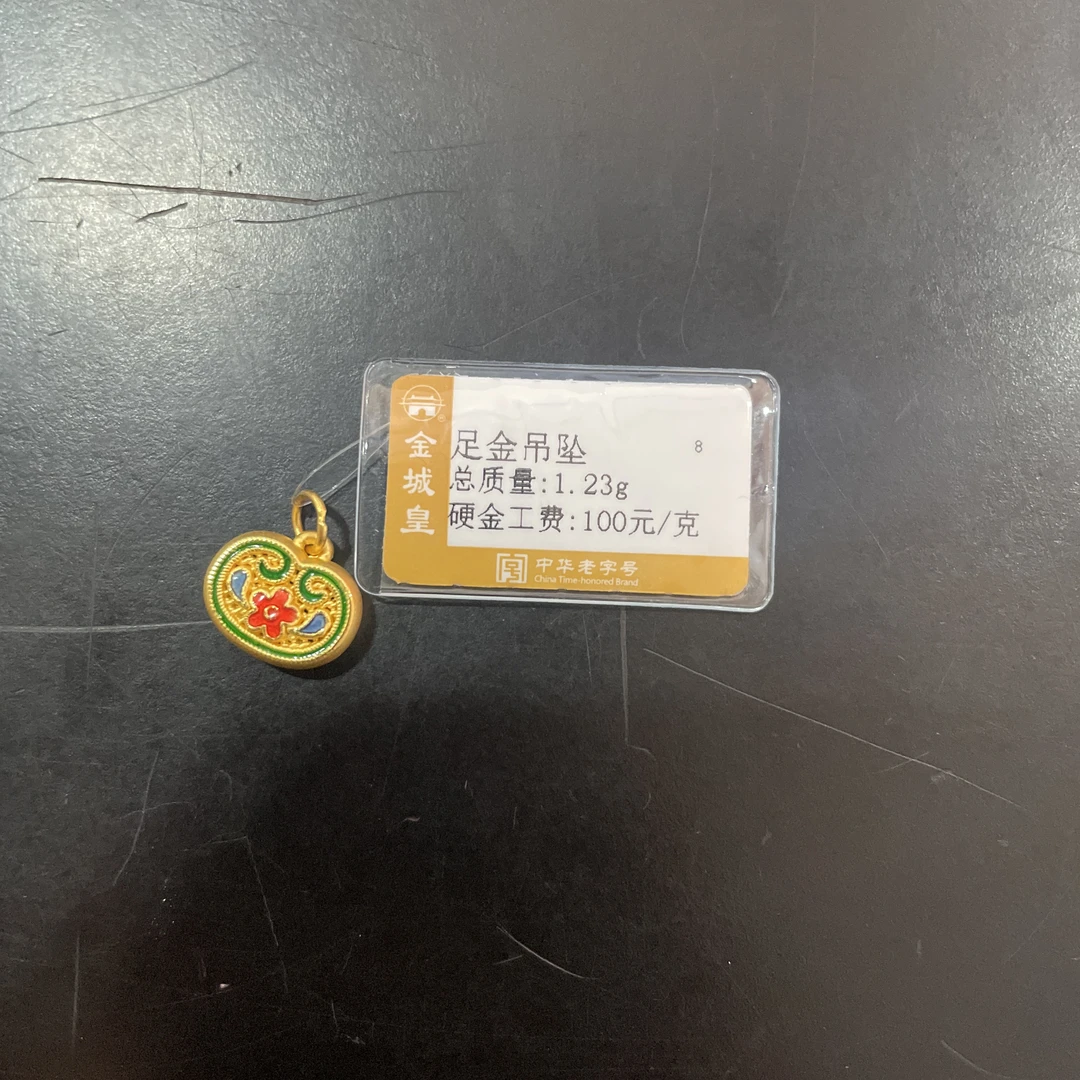 足金定制吊坠1.23