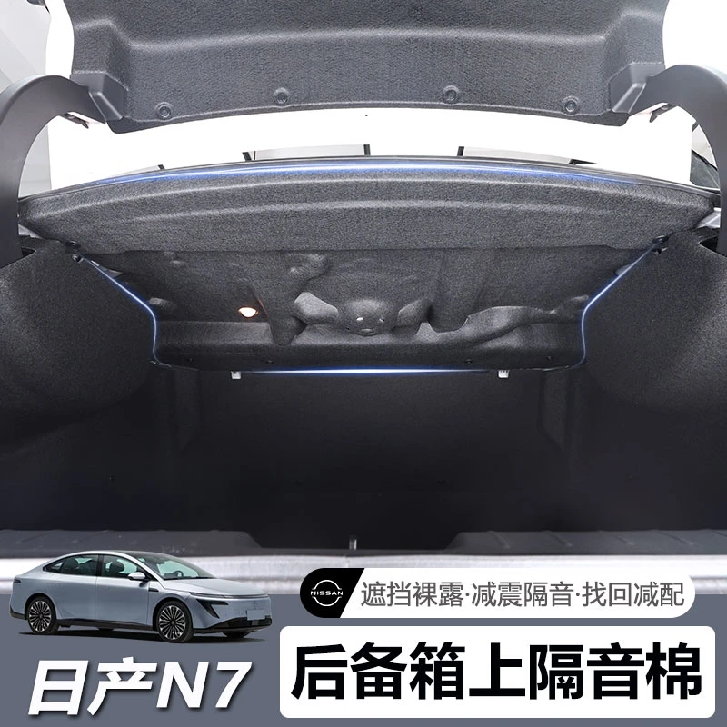 适用日产N7后备箱隔音棉减震降噪隔热棉尾箱防撞挡板内饰改装配件