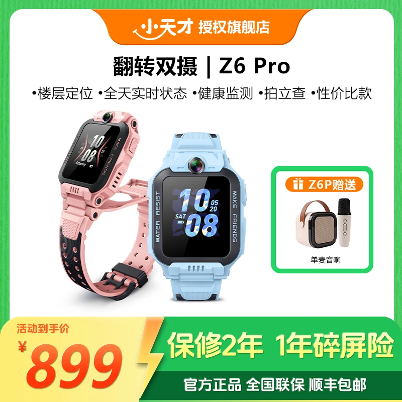 小天才【达人推荐】Z6Pro电话手表 翻转双摄视频通话楼层定位全网通