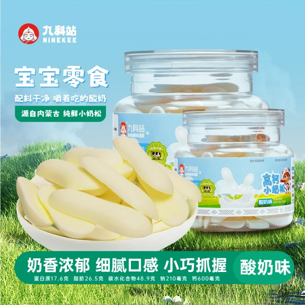 九科站小奶松内蒙古奶制品特产美味小零食（酸奶味+原味）
