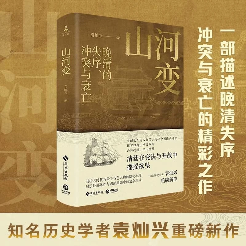山河变 晚清的失序、冲突与衰亡！知名历史学者袁灿兴重磅新作