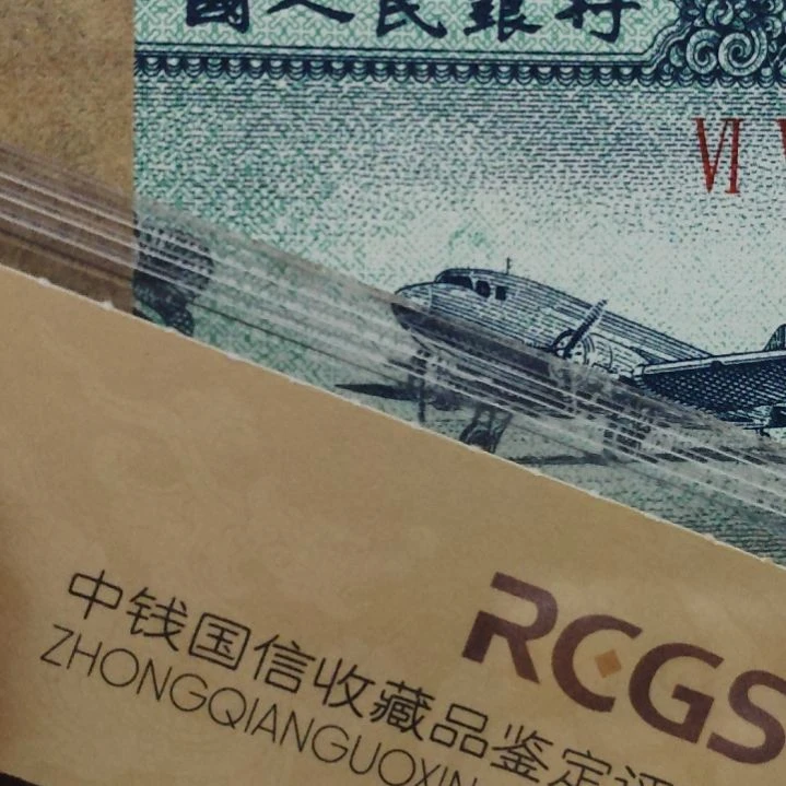 飞机头第二套人民币整刀
