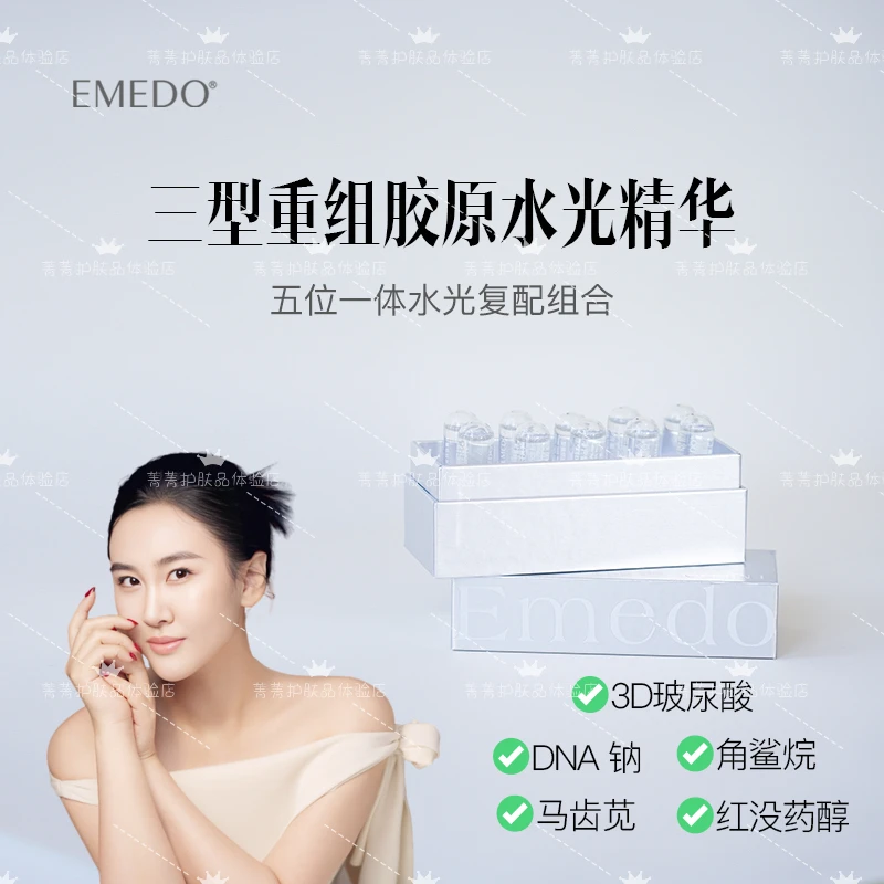 EMEDO三型重组胶原水光精华液，5ml/支，一盒10支