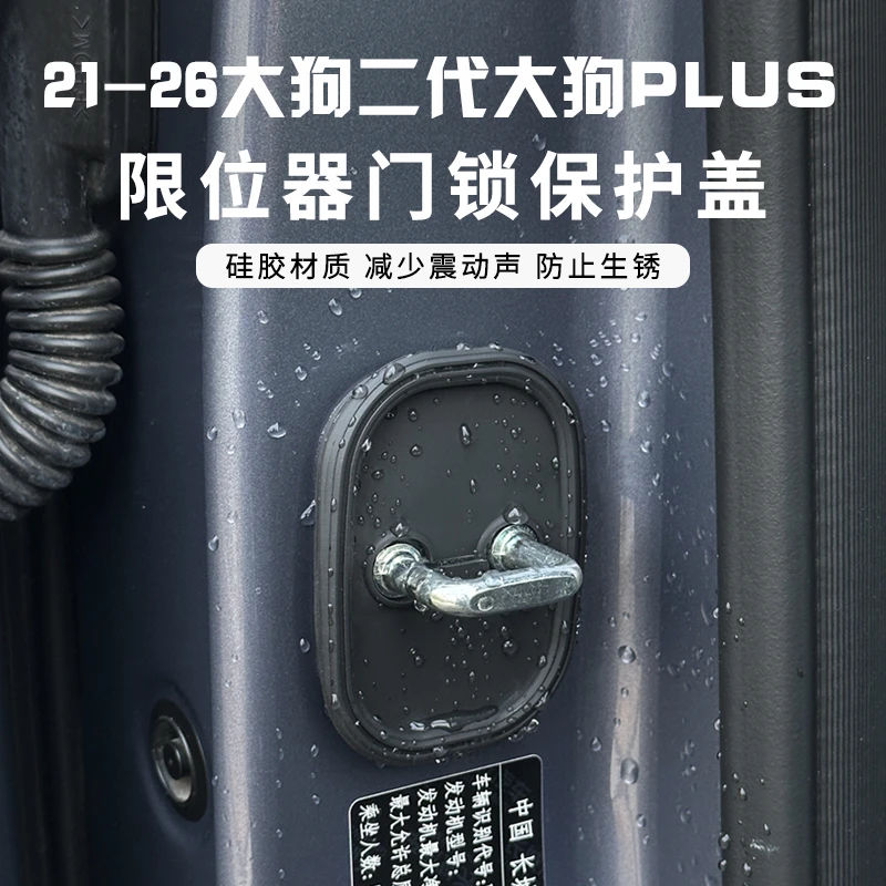 哈弗一二代2426款大狗PLUS车门门锁减震保护盖硅胶限位器保护改装