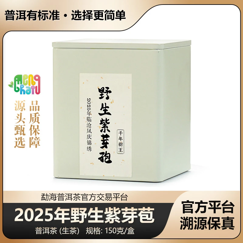 2025年 野生紫芽苞   临沧凤庆锦绣  150克/盒