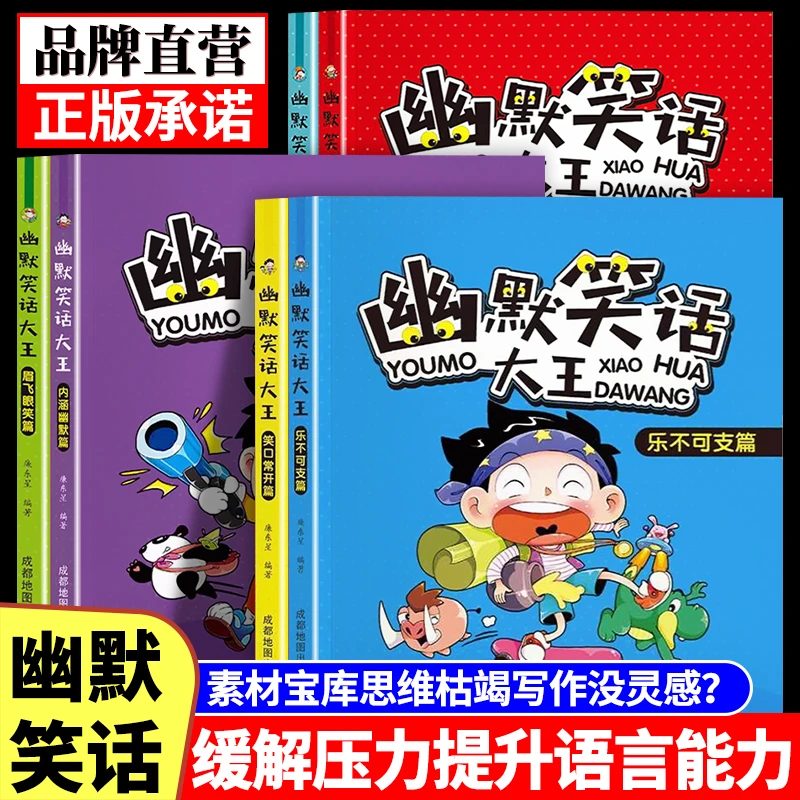 小学生幽默笑话大王6-12岁儿童幽默漫画书笑口常开青少年心态培养
