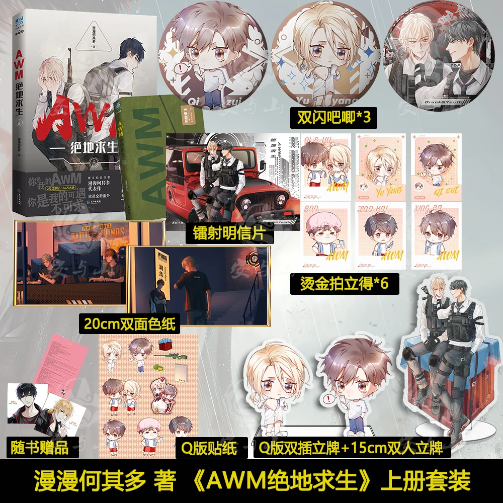 awm绝地求生小说全套上下全2册 漫漫何其多作品青春文学电竞小说