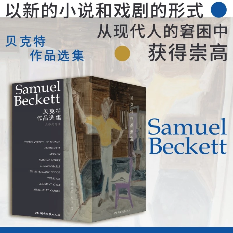贝克特作品选集 全九册 1969年诺贝尔奖得主 荒诞派戏剧代表人物