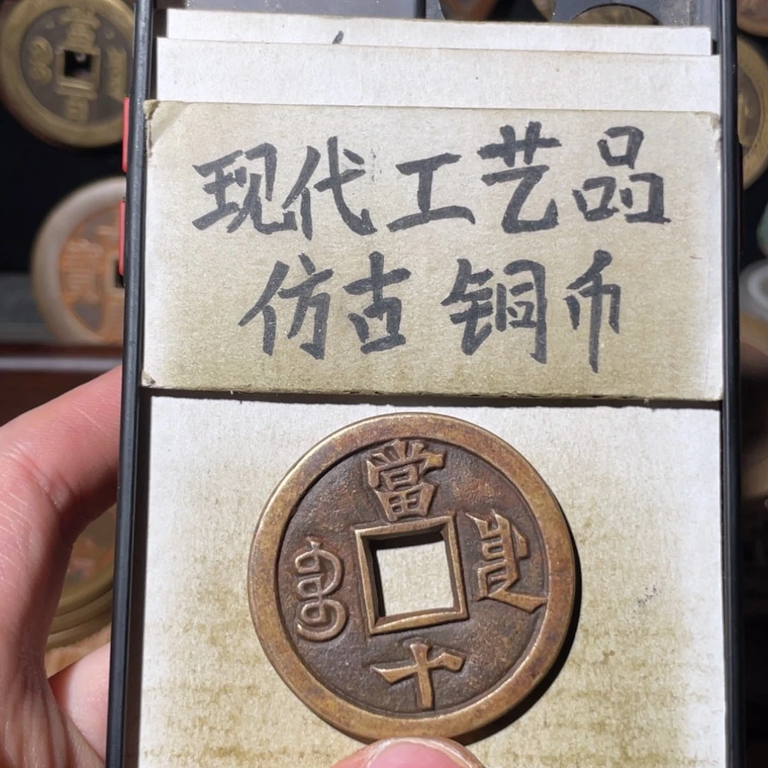 现代工艺品 仿古铜币