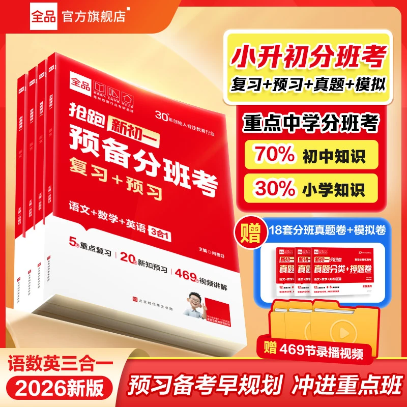 全品2025抢跑新初一预备分班考衔接语数英知识同步练习初中课本