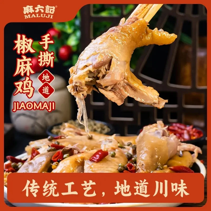 麻六记店铺上新【椒麻鸡850g*1袋】手撕整鸡开袋即食麻辣鲜香地道