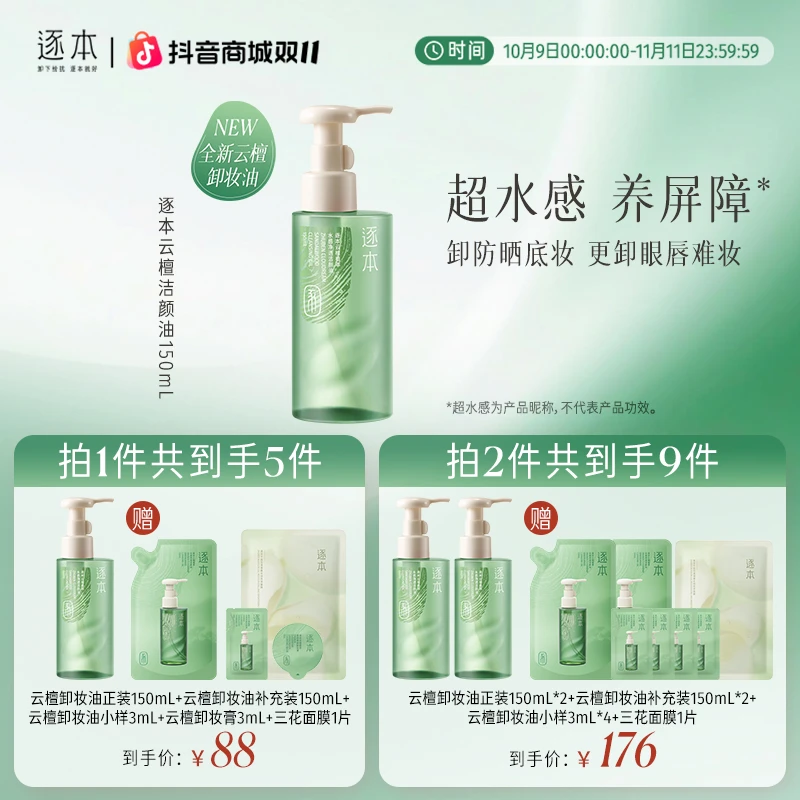 【檀健次同款】逐本云檀植萃水感净透洁颜油温和清洁卸妆油150ml-cs