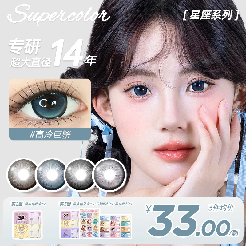 【十二星座】超大直径Supercolor半年抛秋冬自然女大氛围感美瞳