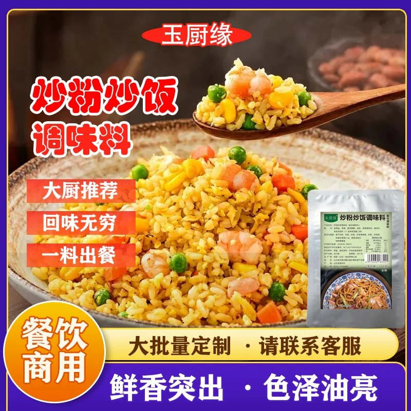 【玉厨缘】炒粉炒饭调味料炒粉蛋炒饭炒面提鲜增色商用批发调料