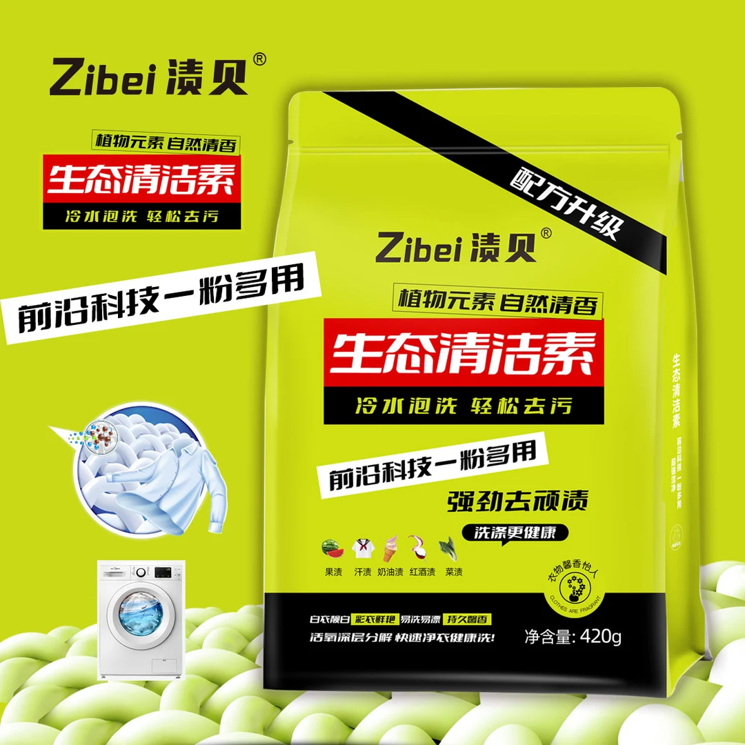 生态洗衣清洁素渍贝【二敏专属】