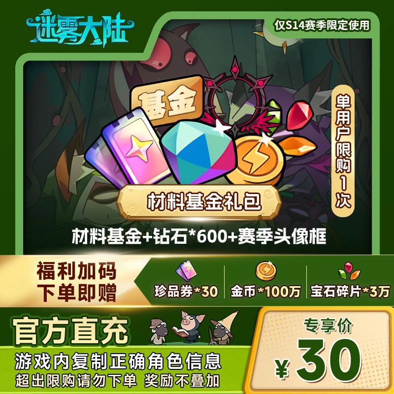【材料基金礼包】迷雾大陆 材料基金 + 钻石*600 + 赛季头像框