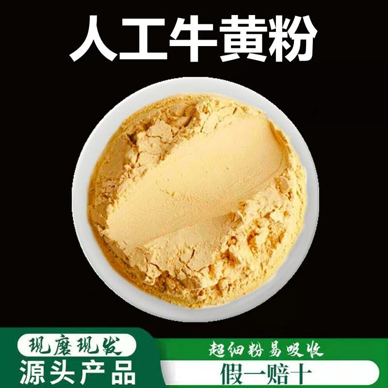 牛黄粉破壁超细粉高品质人工牛黄牛黄特级牛黄粉