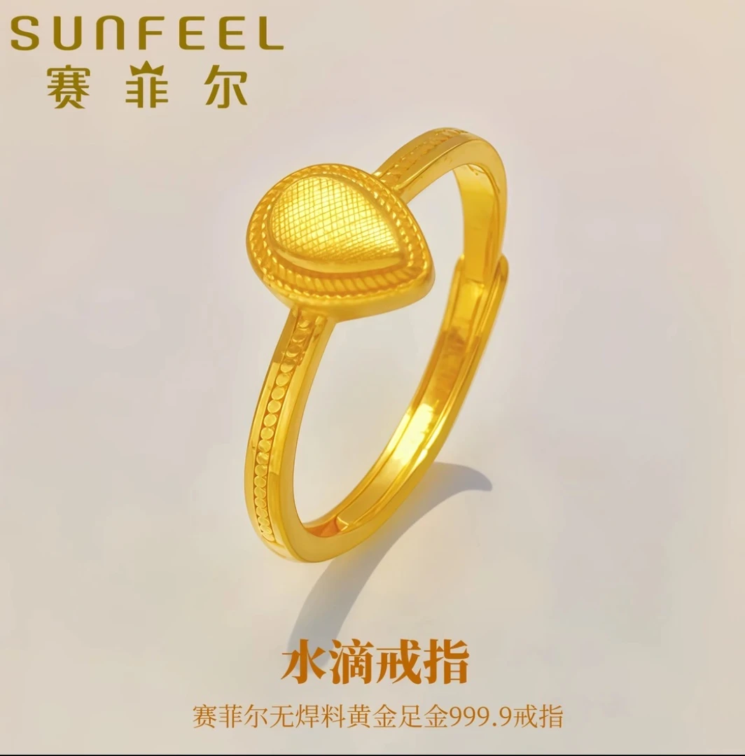 SUNFEEL/赛菲尔【一店】足金999水滴黄金戒指实心可调节礼物