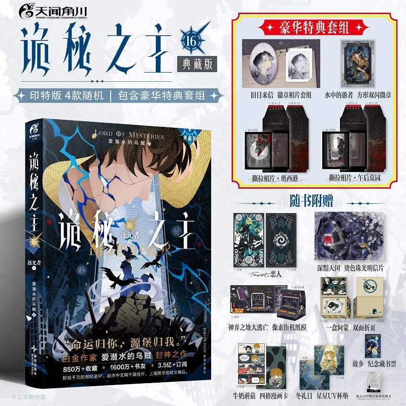 【典藏版】诡秘之主.16 逐光者·上 爱潜水的乌贼 奇幻小说实体书