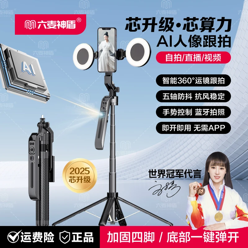 六麦神盾2025芯升级直播拍摄360°智能跟拍云台一体旋转自拍支架