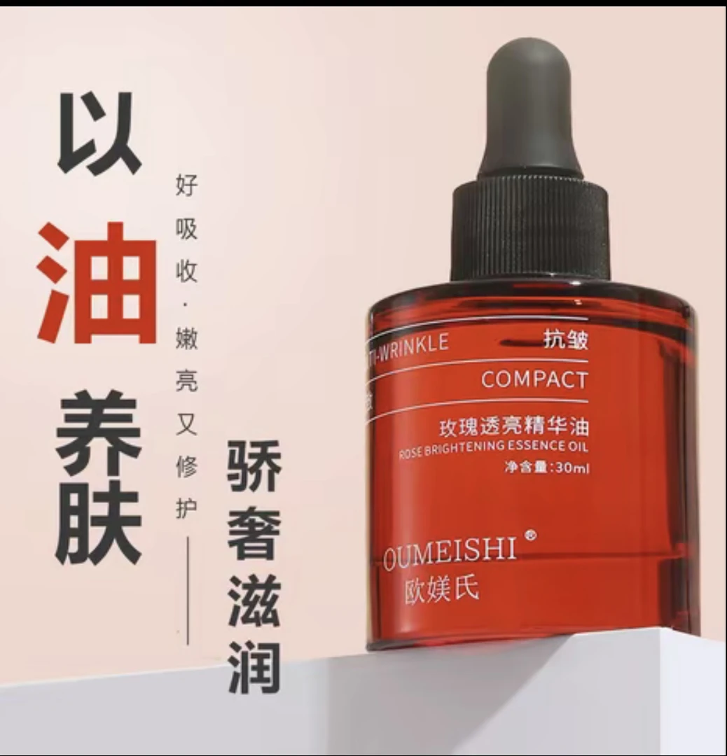 欧媄氏玫瑰紧致抗氧焕活透亮保湿滋润精华油（拍两瓶送刮板）