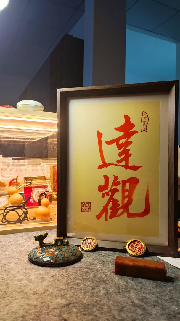 手写书法摆台（达观）-A4大小竖向