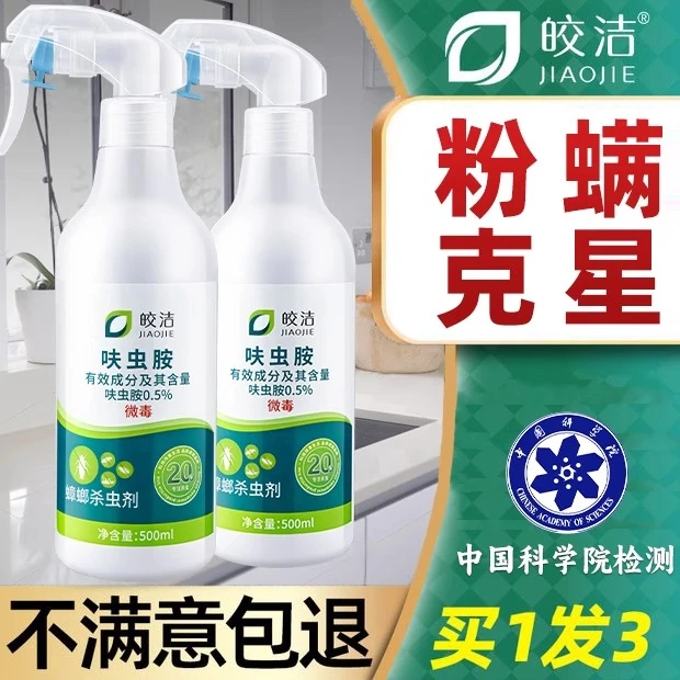 皎洁粉螨小白虫杀虫剂尘虱除白色粉尘小虫喷雾厨房螨虫除灭尘螨药