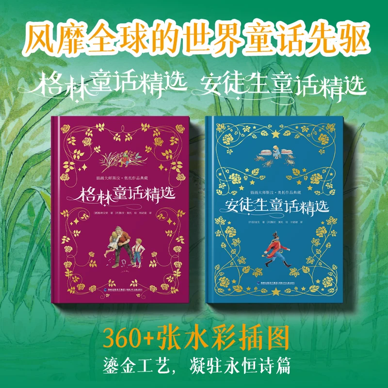 插画大师斯汶·奥托作品典藏 安徒生童话精选+格林童话精选