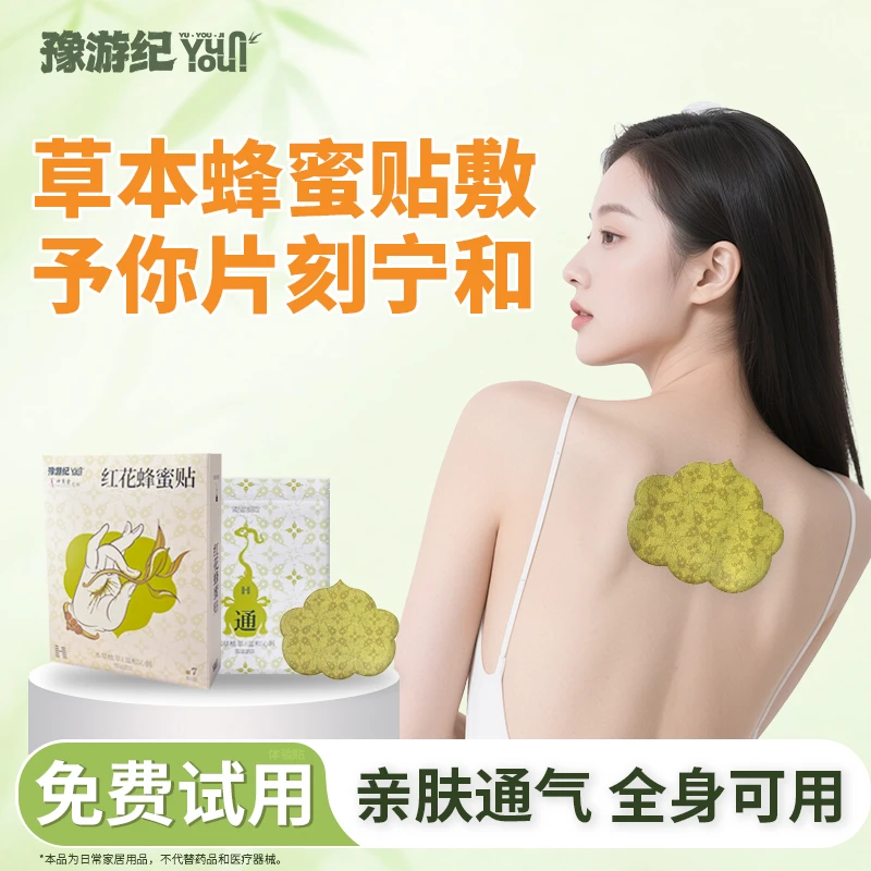 豫游纪正品红花蜂蜜贴穴位腰椎药材贴温和艾草热敷肩颈家用草本贴