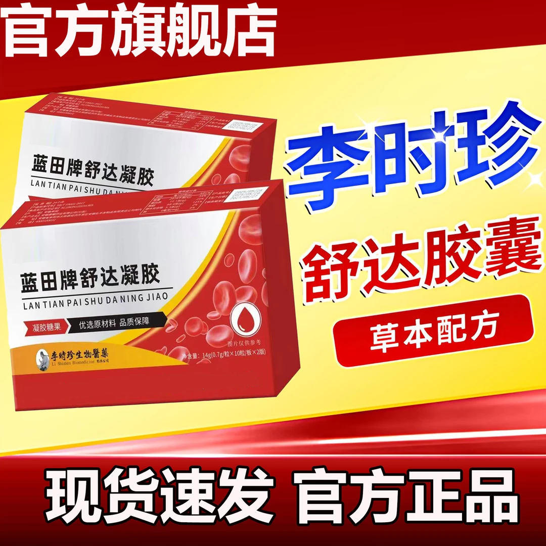 【官方旗舰店】祖医正品堂李时珍舒达胶囊调手脚不适头部昏沉千奇梦