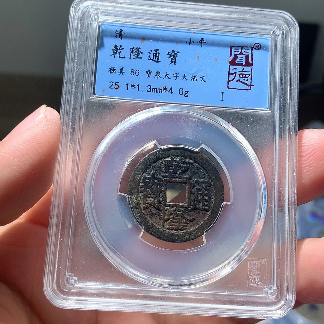 铜QY。乾隆通宝86分3028