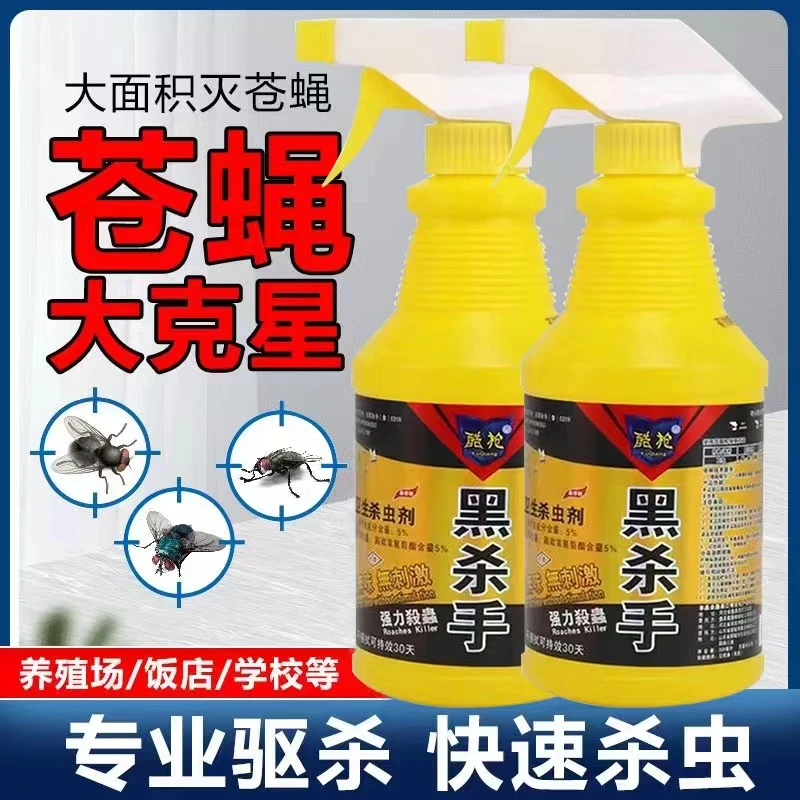 黑杀手苍蝇专用药杀虫药剂养殖场厕所家用长效餐厅饭店灭虫蝇子药
