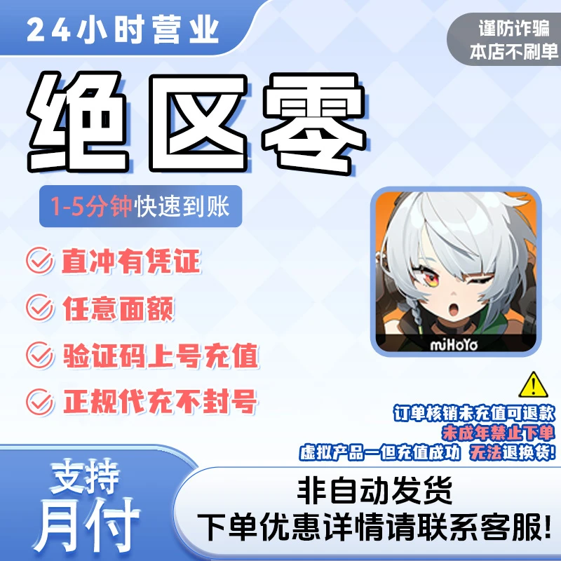 绝区零手游代充 国服/国际服充值菲林碎片月卡礼包任意面额可月付