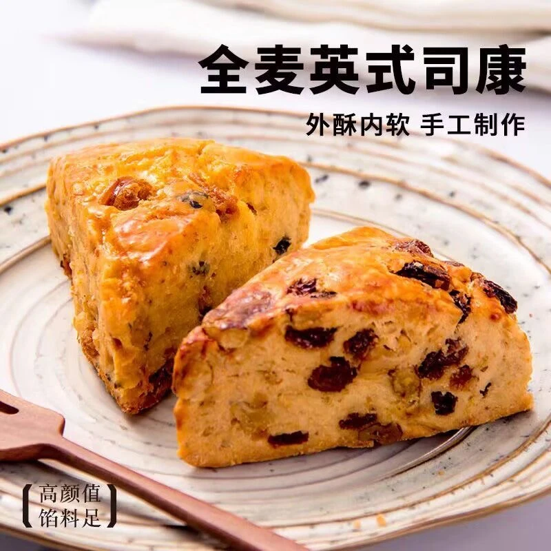 全麦英式司康饼代零食网红休闲下午茶糕健身早餐欧包