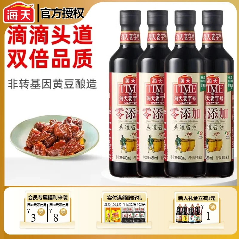 海天零添加头道酱油480ml老字号特级酿造生抽家用商用酱油