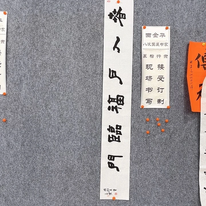 书法回金华老师春入户138×20