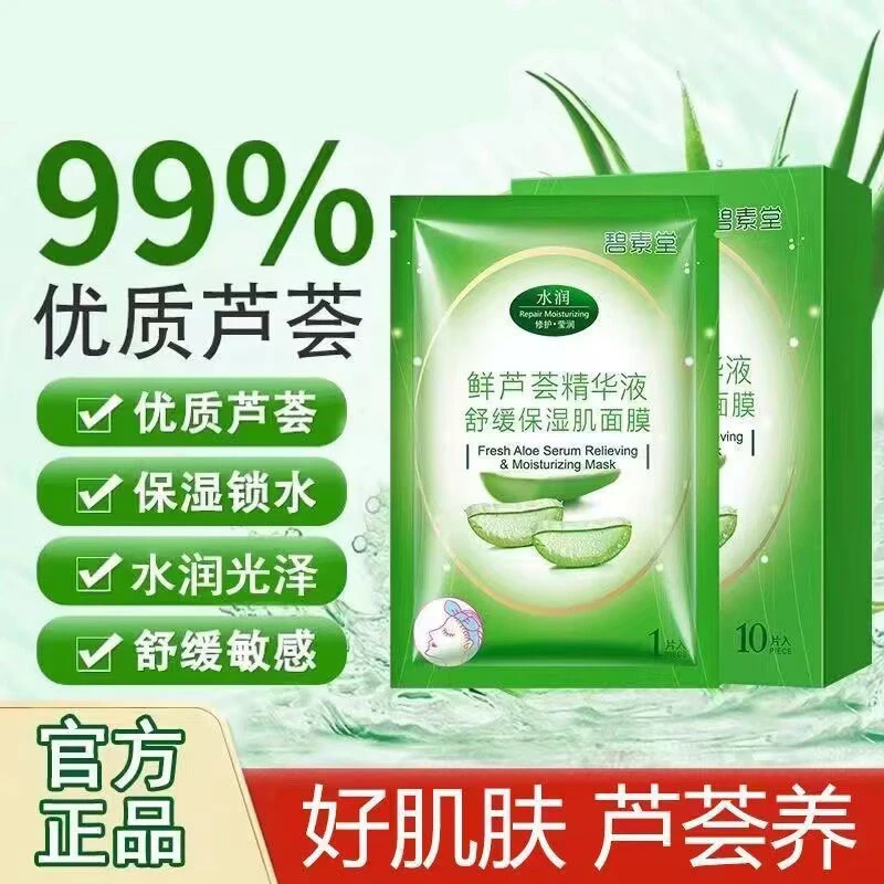 碧素堂芦荟补水面膜保湿控油祛痘收缩毛孔舒缓去黄提亮肤色面膜贴