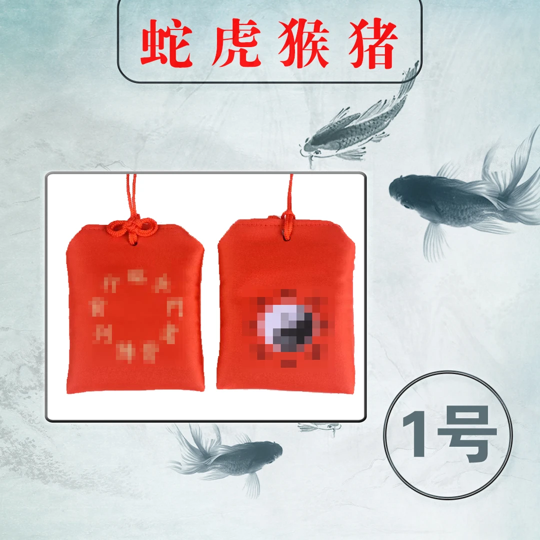1号 泰穗 锦囊福袋 手绘 生肖挂饰