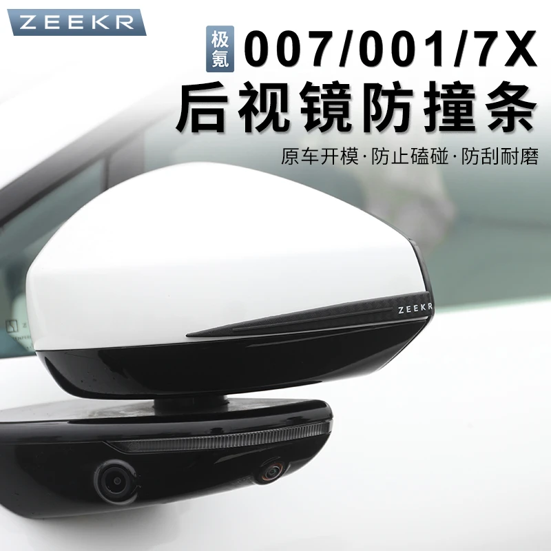 极氪7X/001/007/007GT/009/光辉/X后视镜防撞条车门防碰撞剐蹭贴