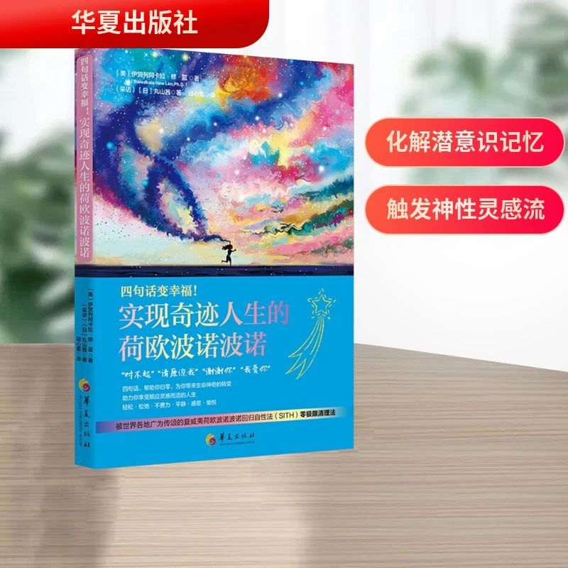 【全新正版】 四句话变幸福实现奇迹人生的荷欧波诺 华夏出版社有