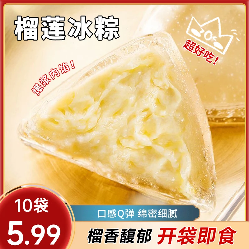 【到手10袋】榴莲冰粽开袋即食传统中式糕点软糯绵密端午粽子