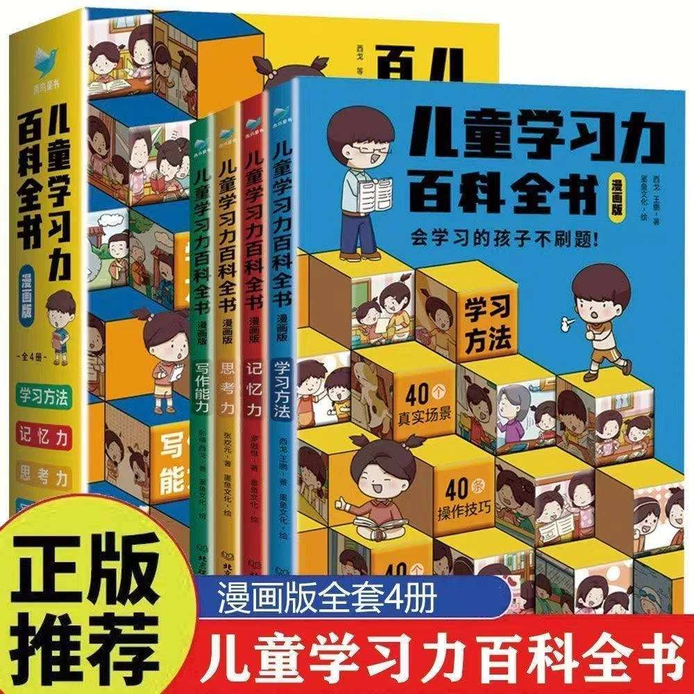 儿童学习力百科全书·漫画版（全4册）