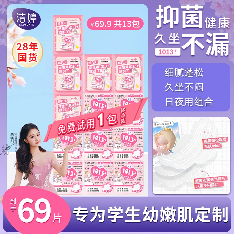 洁婷1013+少女学生专用百褶巾隔菌防漏日夜用卫生巾亲肤姨妈巾ZB