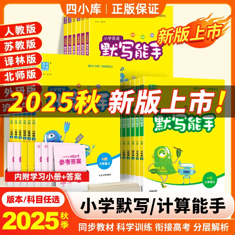 计算能手苏教版江苏专用2025秋一二三四五六年级上册英语文默写