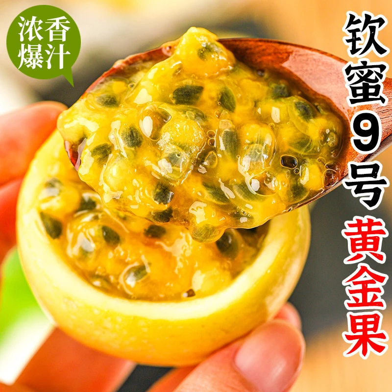 广西钦蜜9号黄金百香果新鲜采摘果香浓郁蜜甜孕妇水果【坏果包赔】