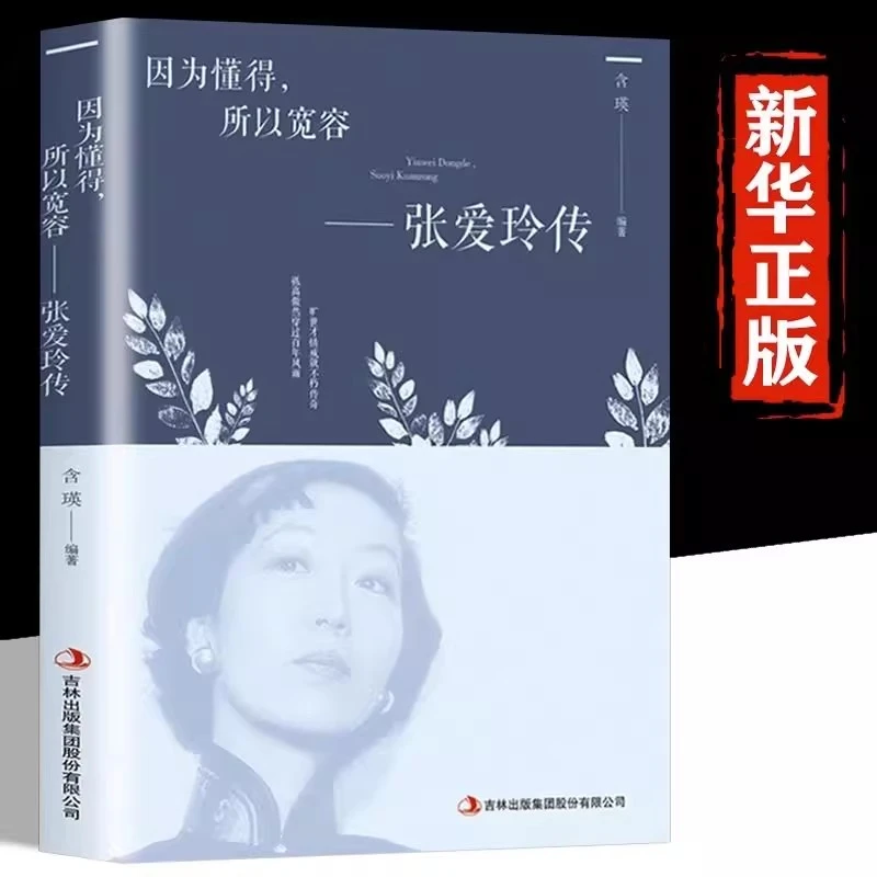 因为懂得所以宽容张爱玲传青春励志智慧散文随笔经典文学小说