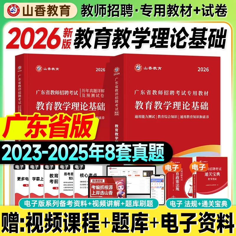 山香2026广东省教师招聘考试教育教学理论基础教材及历年真题试卷